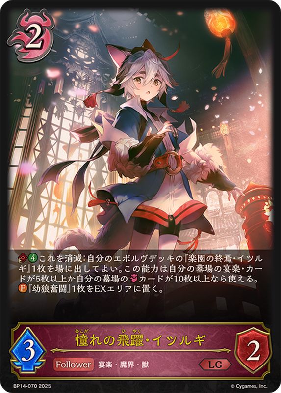 憧れの飛躍・イツルギ【LG】{BP14-070}《ナイトメア》 - カード