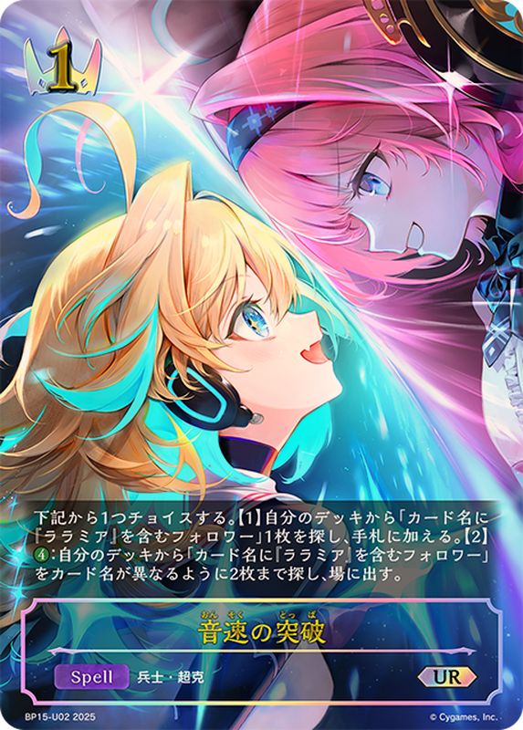 音速の突破【UR】{BP15-U02}《ロイヤル》 - カードラッシュ シャドウバース