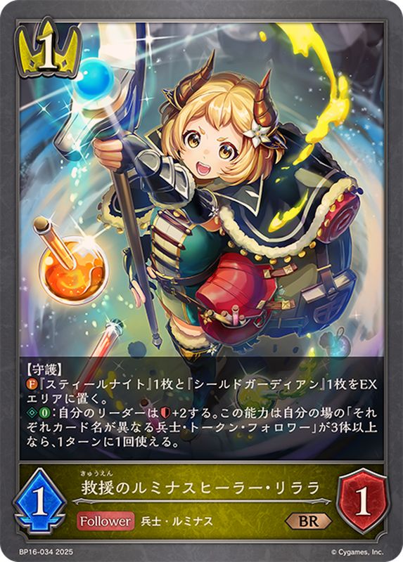 救援のルミナスヒーラー・リララ【BR】{BP16-034}《ロイヤル