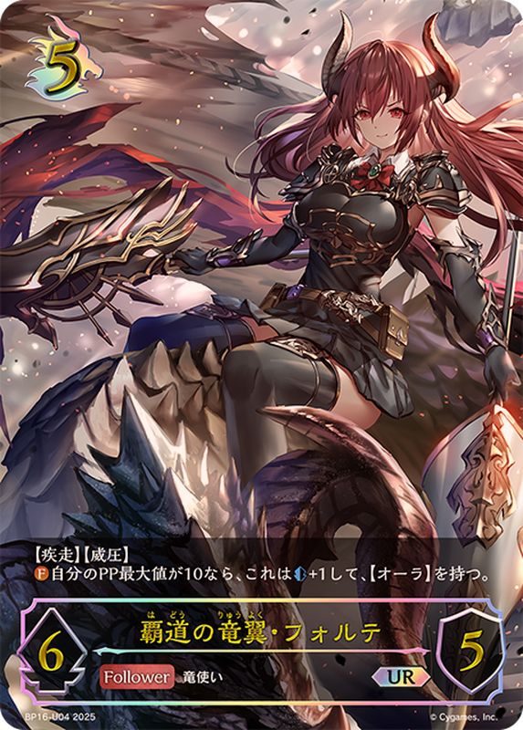 覇道の竜翼・フォルテ【UR】{BP16-U04}《ドラゴン》 - カードラッシュ