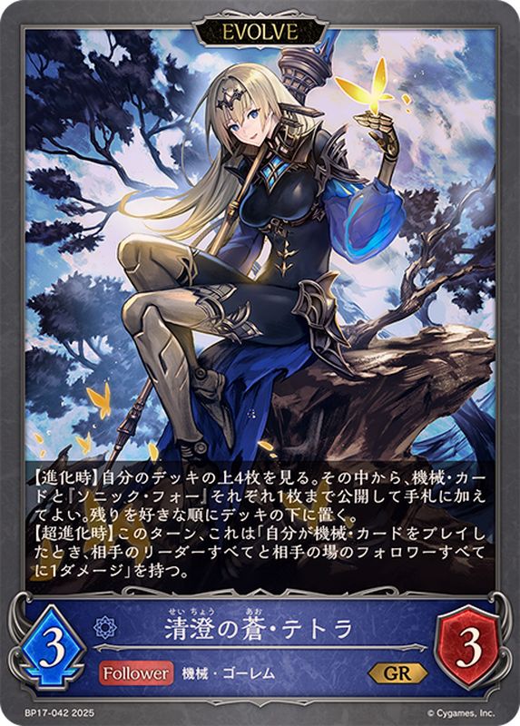 清澄の蒼・テトラ(EVOLVE)【GR】{BP17-042}《ウィッチ》 - カード