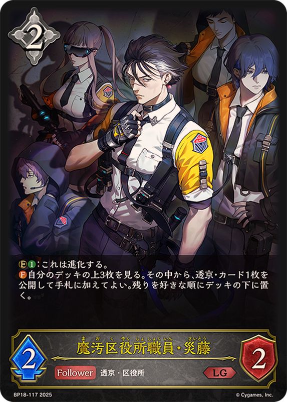 魔汚区役所職員・災藤【LG】{BP18-117}《ニュートラル》 - カード