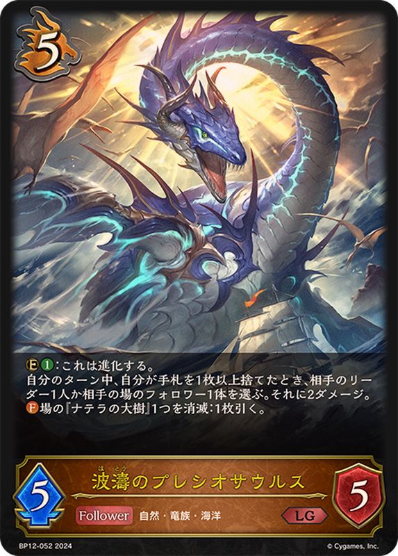 波濤のプレシオサウルス【LG】{BP12-052}《ドラゴン》 - カード
