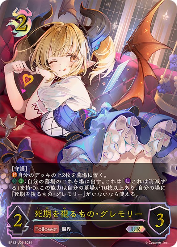 死期を視るもの・グレモリー【UR】{BP12-U05}《ナイトメア》 - カード
