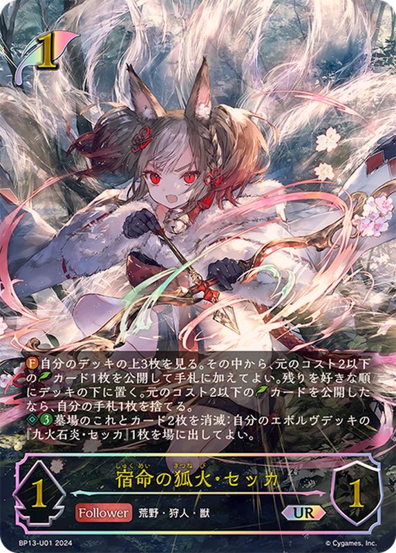宿命の狐火・セッカ【UR】{BP13-U01}《エルフ》 - カードラッシュ