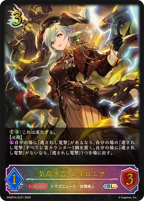 気高き雷・ロマロニア【SL】{DSD01b-SL01}《ドラゴン》 - カード