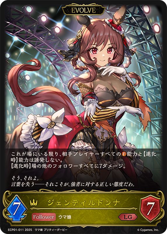 ジェンティルドンナ(EVOLVE)【LG】{ECP01-011}《ロイヤル》 - カード