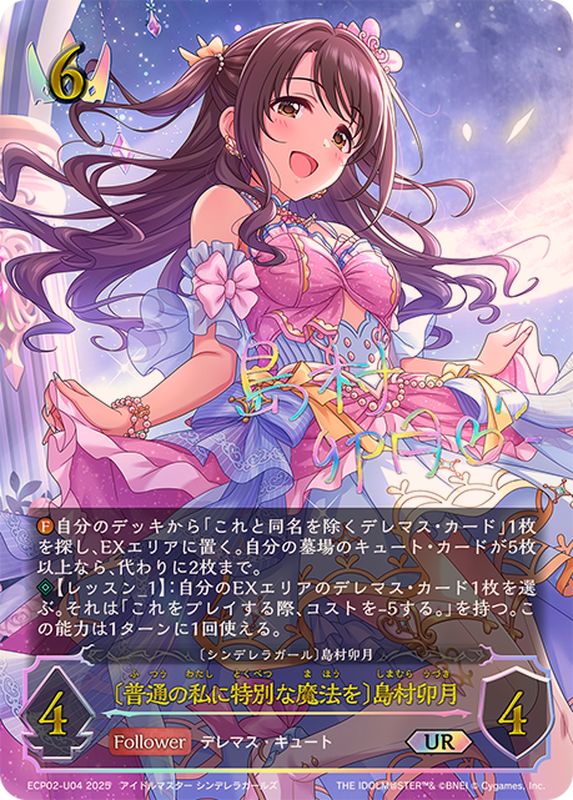 普通の私に特別な魔法を 島村卯月【UR】{ECP02-U04}《ロイヤル