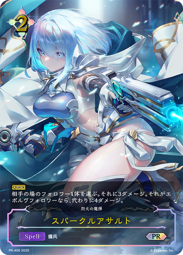 スパークルアサルト【PR】{PR-406}《ニュートラル》