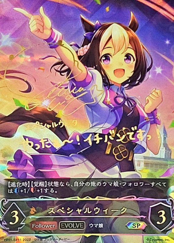 状態B〕スペシャルウィーク(EVOLVE)【SP】{CP01-SP11}《ドラゴン》