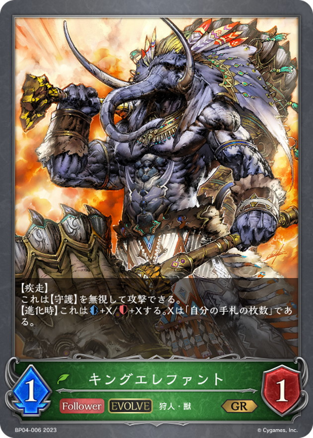 キングエレファント(EVOLVE)【GR】{BP04-006}