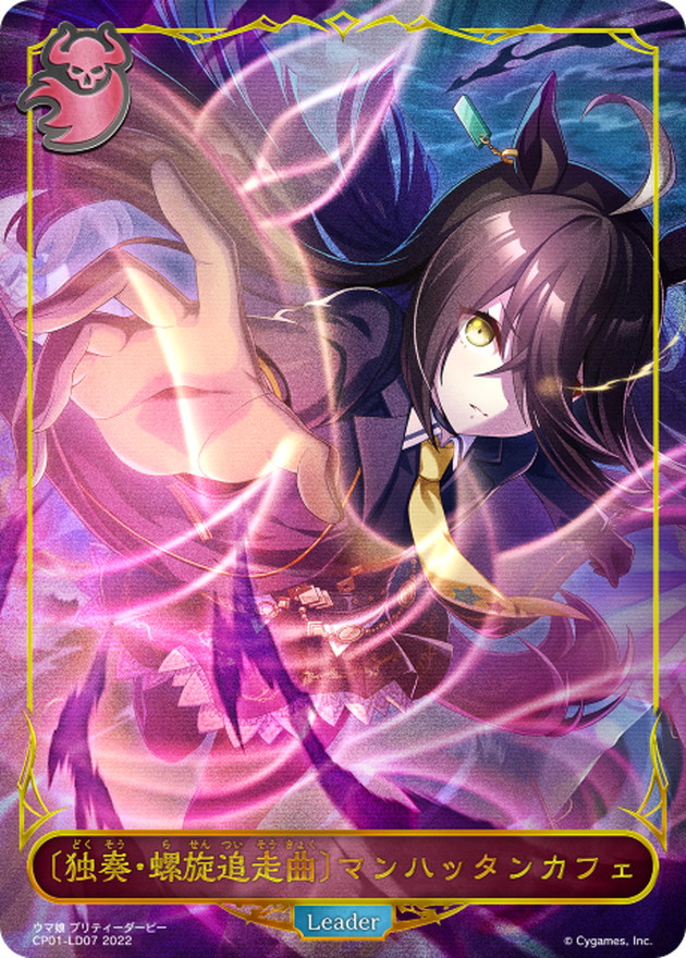 独奏・螺旋追走曲＞マンハッタンカフェ(リーダー)【-】{CP01-LD07