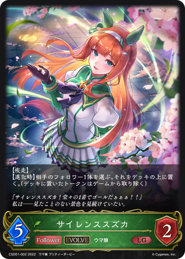 サイレンススズカ(EVOLVE)【LG】{CSD01-002}《エルフ》