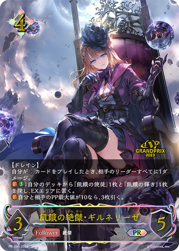 飢餓の絶傑・ギルネリーゼ(イラスト違い/GP)【PR】{PR-096