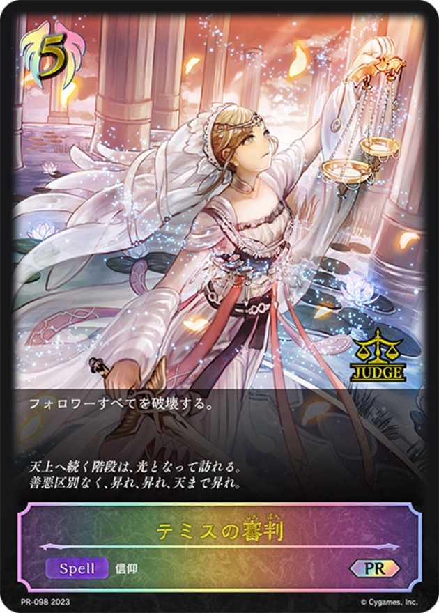テミスの審判(ジャッジ)【PR】{PR-098}《ビショップ》