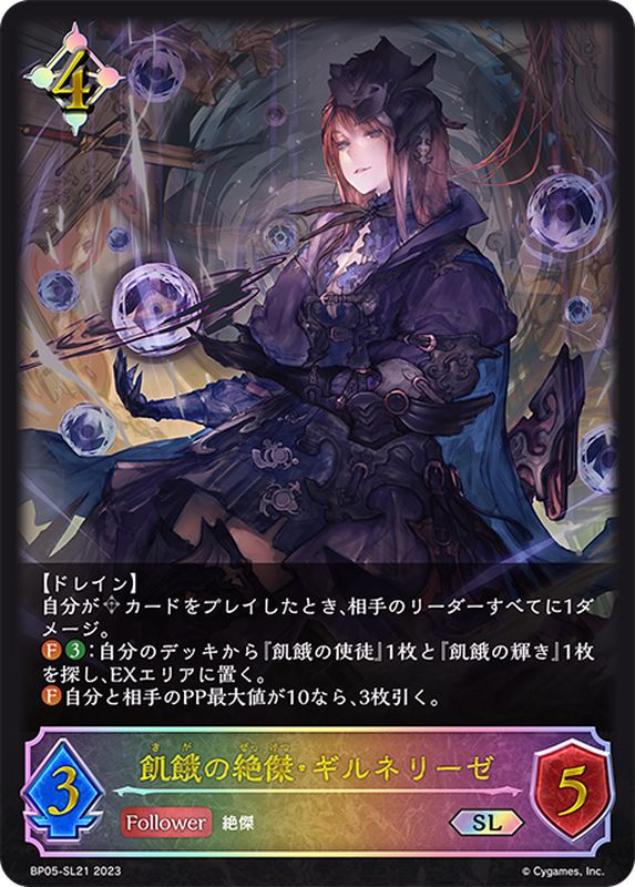 飢餓の絶傑・ギルネリーゼ【SL】{BP05-SL21}《ニュートラル》