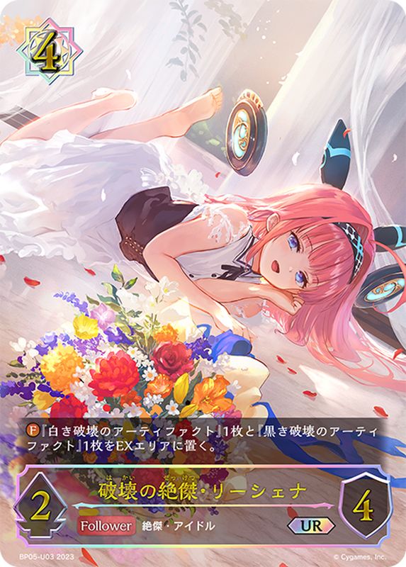 状態A-〕破壊の絶傑・リーシェナ【UR】{BP05-U03}《ウィッチ》