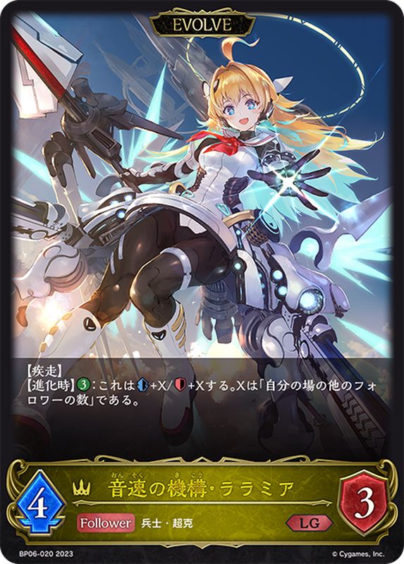 音速の機構・ララミア(EVOLVE)【LG】{BP06-020}《ロイヤル》