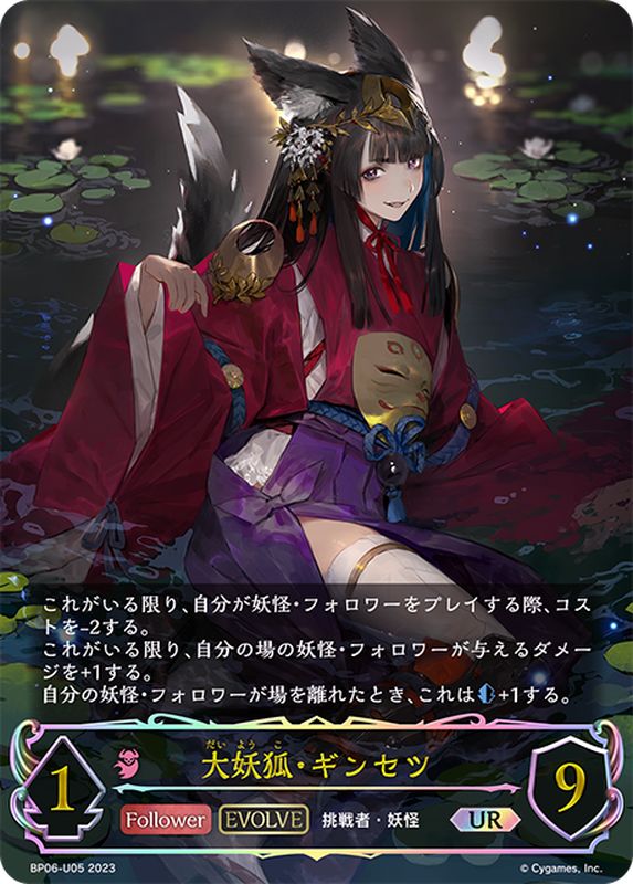 大妖狐・ギンセツ(EVOLVE)【UR】{BP06-U05}《ナイトメア》
