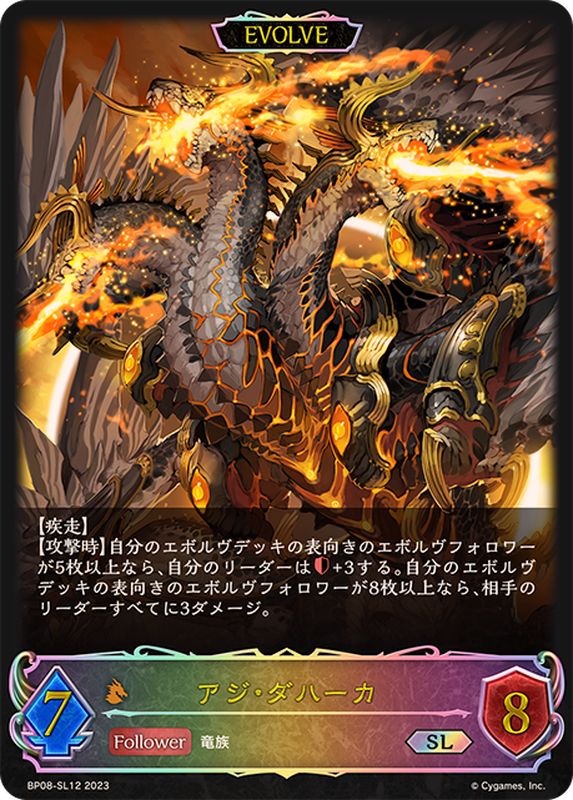 状態A-〕アジ・ダハーカ(EVOLVE)【SL】{BP08-SL12}《ドラゴン