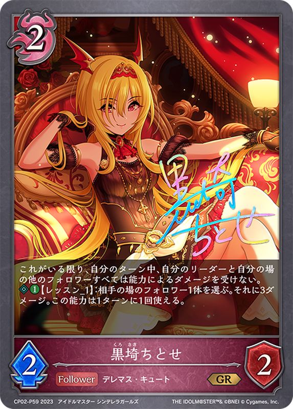 黒埼ちとせ【GR・プレミアム】{CP02-P59}《ナイトメア》