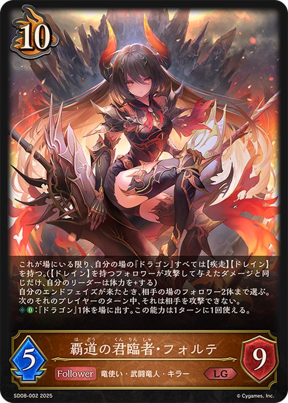 覇道の君臨者・フォルテ【LG】{SD08-002}《ドラゴン》 - カード