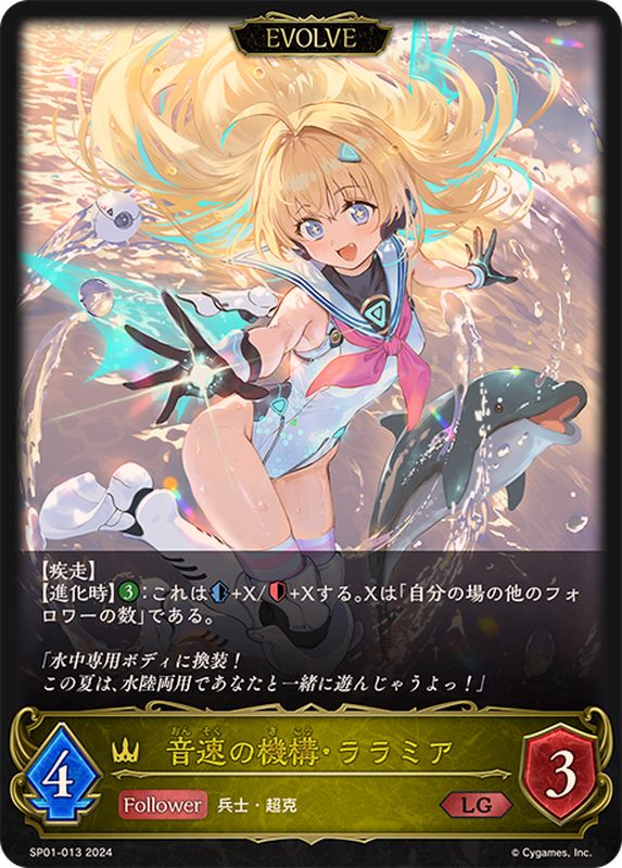 音速の機構・ララミア(EVOLVE)【LG】{SP01-013}《ロイヤル》 - カード