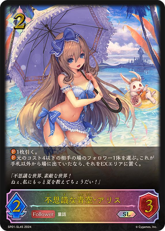 不思議な青空・アリス【SL】{SP01-SL45}《ニュートラル》 - カード