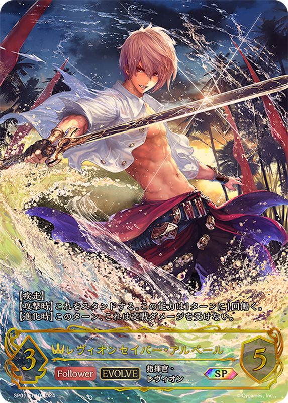 レヴィオンセイバー・アルベール(EVOLVE)【SP】{SP01-SP10}《ロイヤル