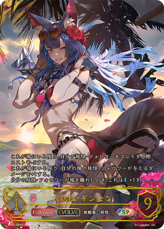 大妖狐・ギンセツ(EVOLVE)【SP】{SP01-SP22}《ナイトメア》 - カード