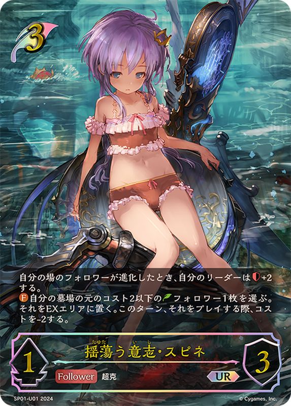 揺蕩う意志・スピネ【UR】{SP01-U01}《エルフ》 - カードラッシュ