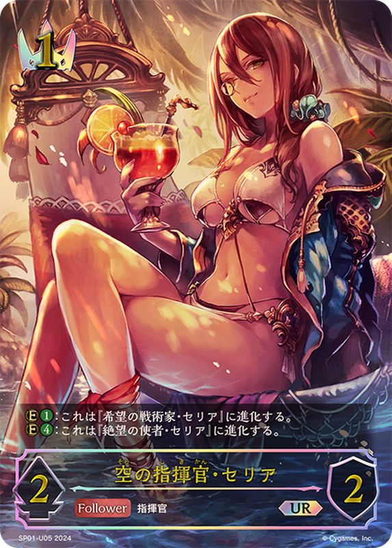 空の指揮官・セリア【UR】{SP01-U05}《ロイヤル》 - カードラッシュ