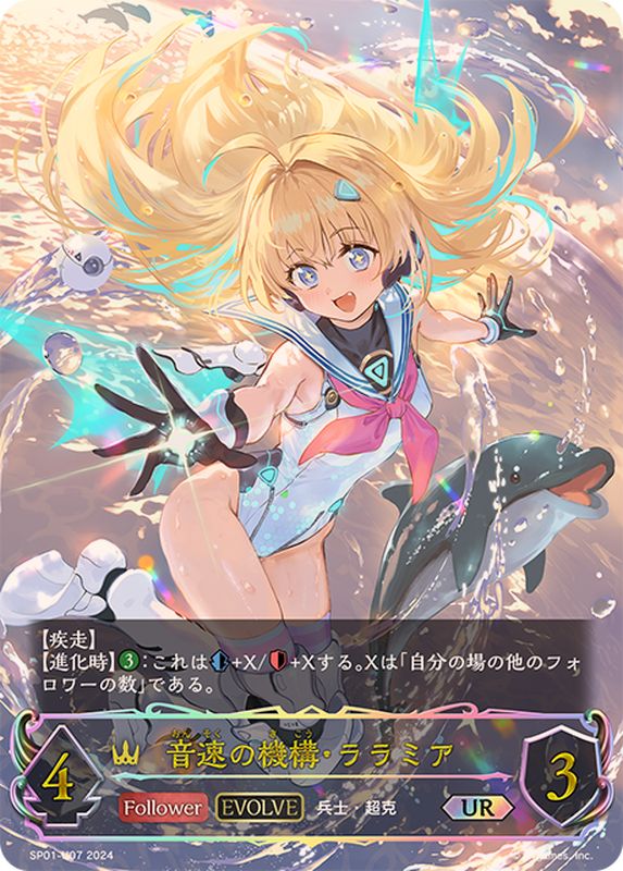 状態B〕音速の機構・ララミア(EVOLVE)【UR】{SP01-U07}《ロイヤル