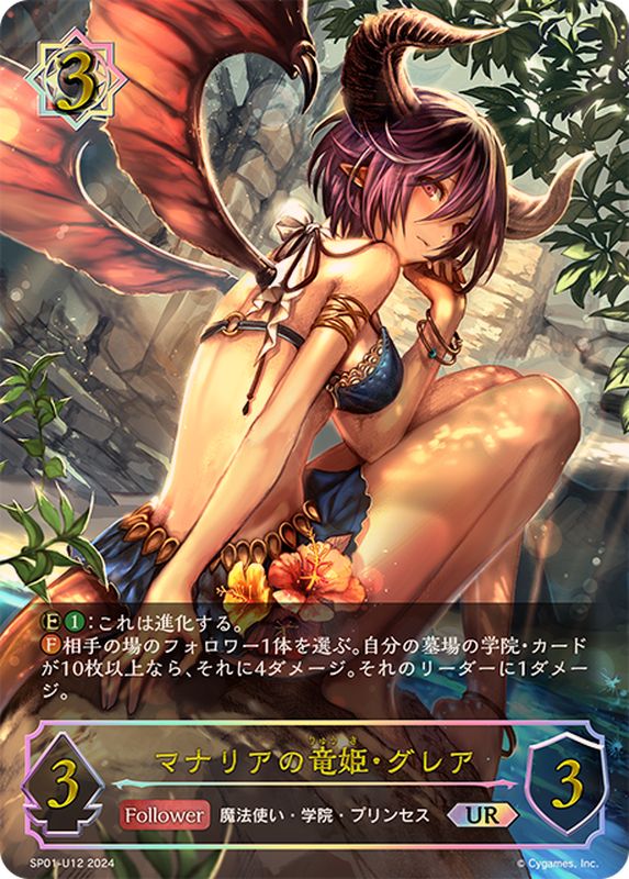 マナリアの竜姫・グレア【UR】{SP01-U12}《ウィッチ》 - カード