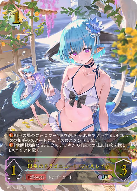 銀氷のドラゴニュート・フィルレイン【UR】{SP01-U15}《ドラゴン