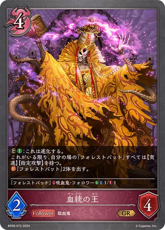 血統の王【GR】{BP09-072}《ナイトメア》 - カードラッシュ シャドウバース