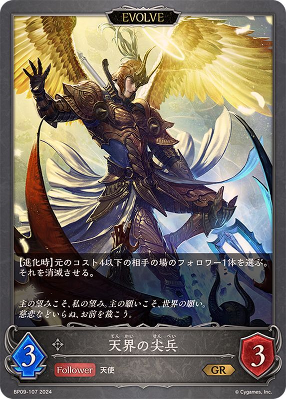 天界の尖兵(EVOLVE)【GR】{BP09-107}《ニュートラル》 - カード