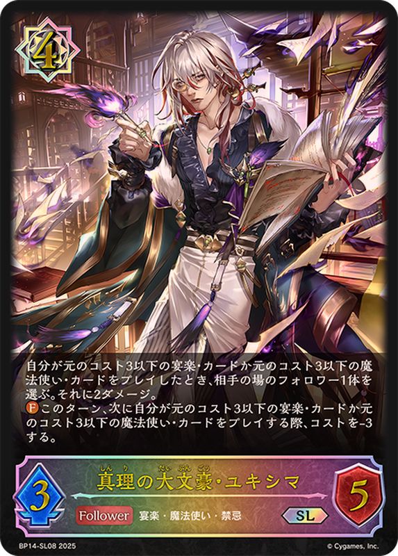 真理の大文豪・ユキシマ【SL】{BP14-SL08}《ウィッチ》 - カード