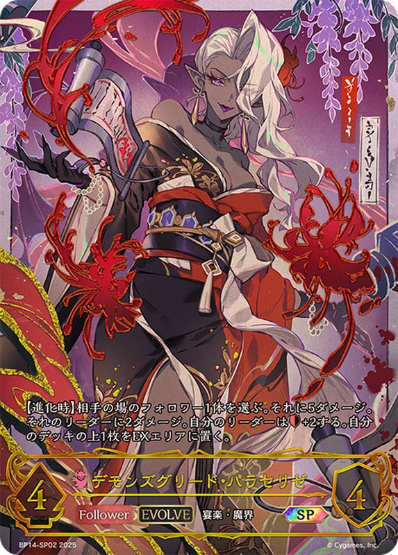 デモンズグリード・パラセリゼ(EVOLVE)【SP】{BP14-SP02}《ナイトメア