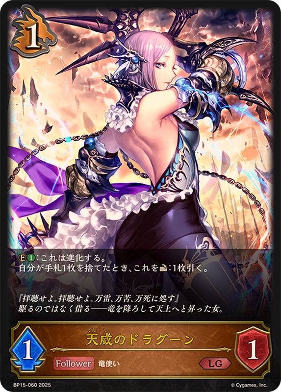 天威のドラグーン【LG】{BP15-060}《ドラゴン》 - カードラッシュ