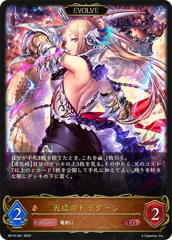 天威のドラグーン(EVOLVE)【LG】{BP15-061}《ドラゴン》 - カード