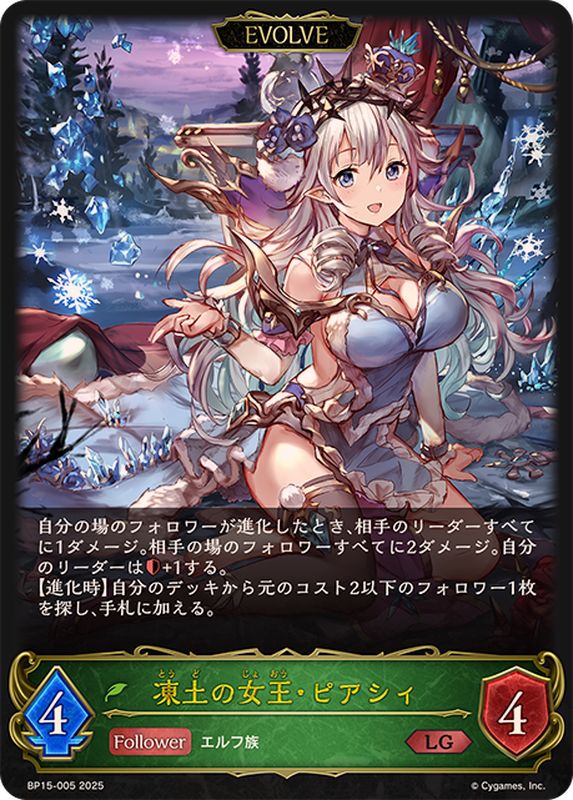 凍土の女王・ピアシィ(EVOLVE)【LG】{BP15-005}《エルフ》 - カード