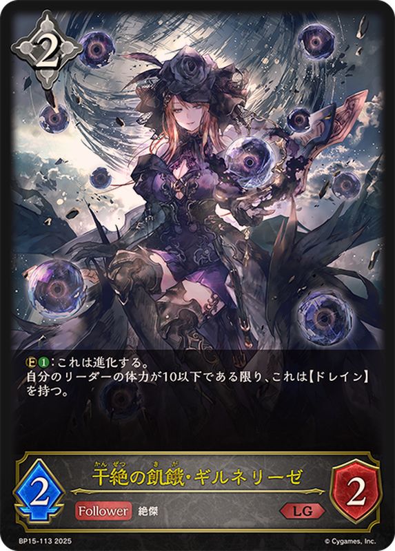 干絶の飢餓・ギルネリーゼ【LG】{BP15-113}《ニュートラル》 - カード