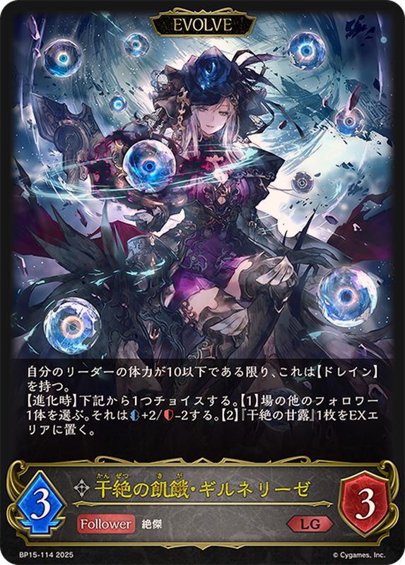 干絶の飢餓・ギルネリーゼ(EVOLVE)【LG】{BP15-114}《ニュートラル