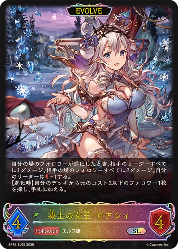 凍土の女王・ピアシィ(EVOLVE)【SL】{BP15-SL05}《エルフ》 - カード