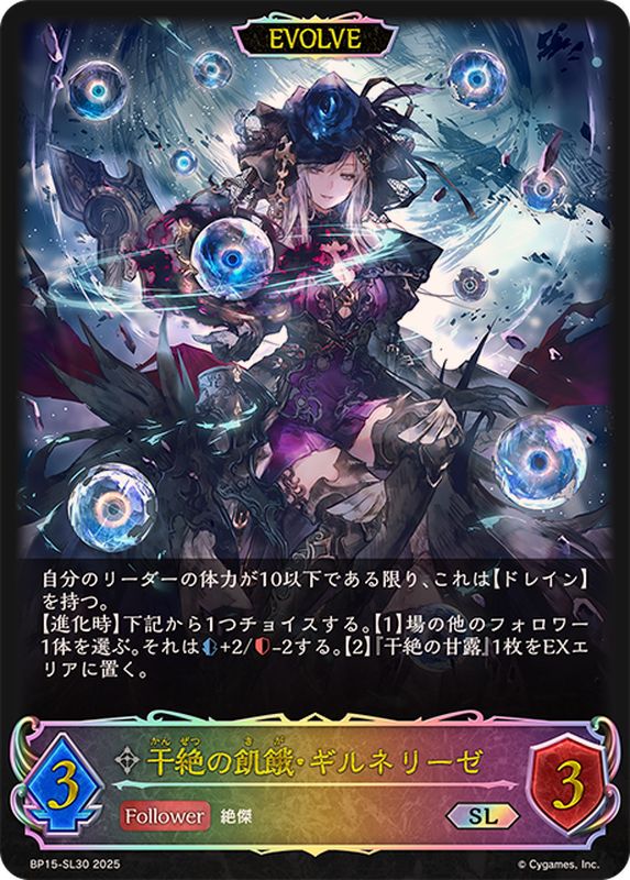 状態A-〕干絶の飢餓・ギルネリーゼ(EVOLVE)【SL】{BP15-SL30