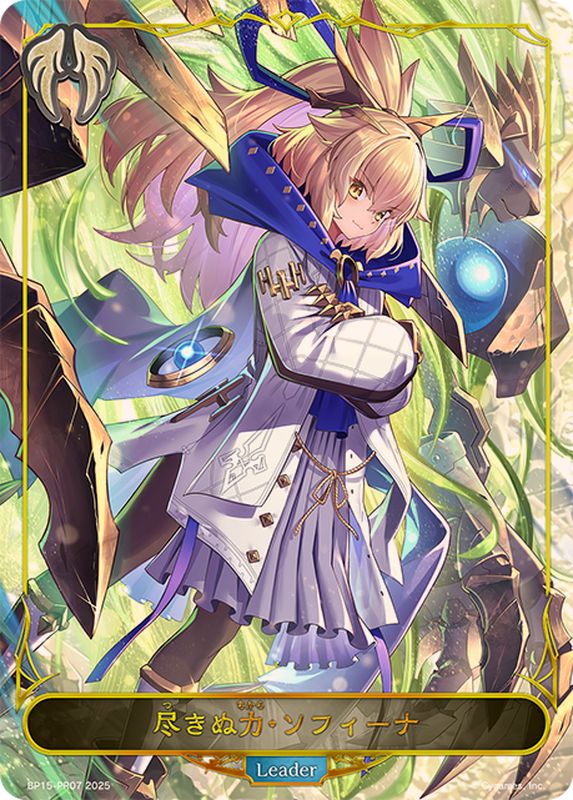状態A-〕尽きぬ力・ソフィーナ(リーダー)【-】{BP15-PR07}《ビショップ