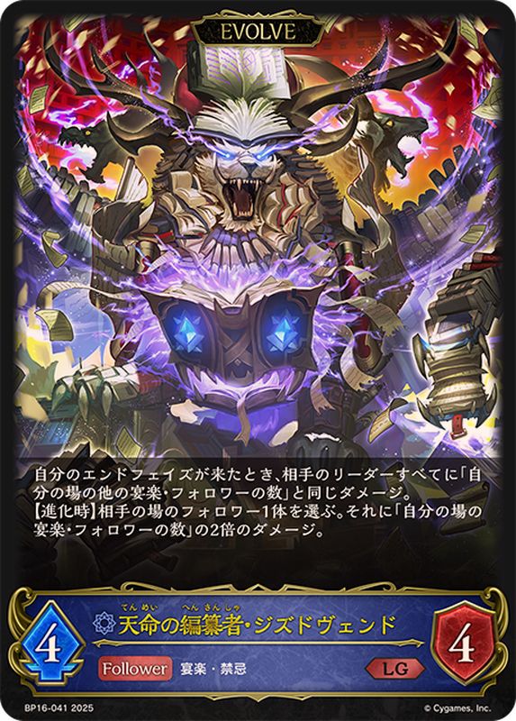 天命の編纂者・ジズドヴェンド(EVOLVE)【LG】{BP16-041}《ウィッチ