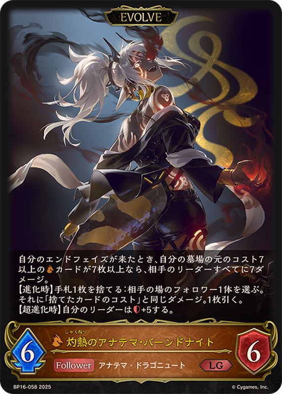 灼熱のアナテマ・バーンドナイト(EVOLVE)【LG】{BP16-058}《ドラゴン