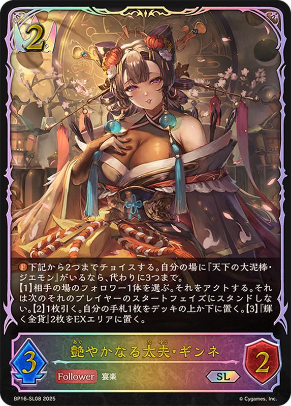 艶やかなる太夫・ギンネ【SL】{BP16-SL08}《ロイヤル》 - カード